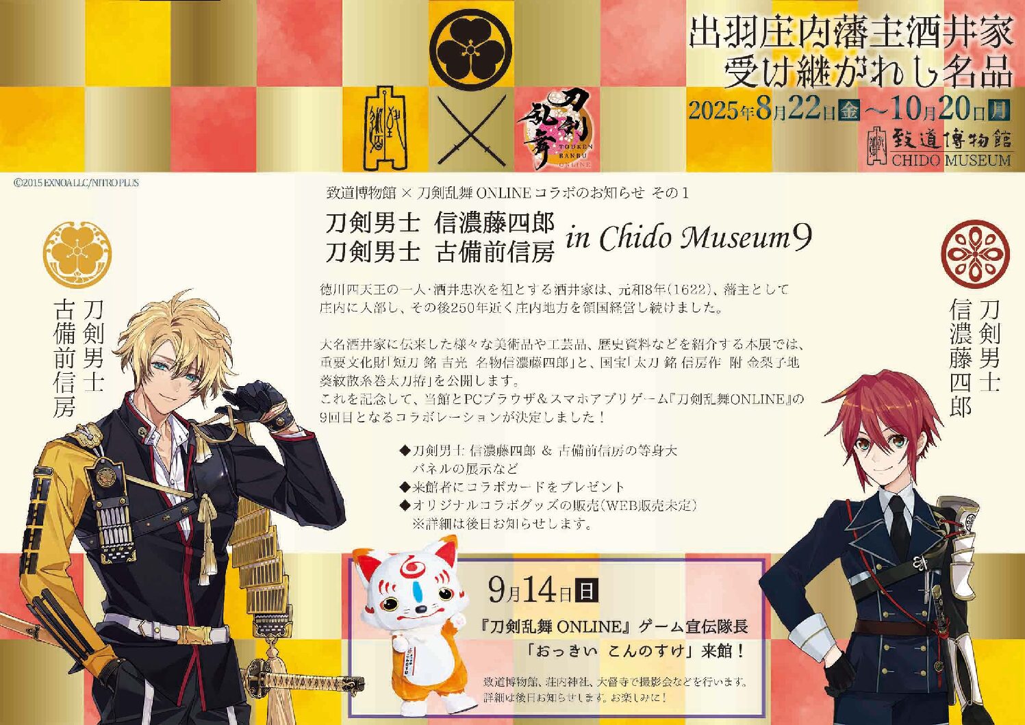 裕*様 刀剣乱舞　とうらぶ　信濃藤四郎　致道博物館　荘内神社　日本刀物語 致道博物館×刀剣乱舞ONLINE コラボ その1のご案内 | 致道博物館